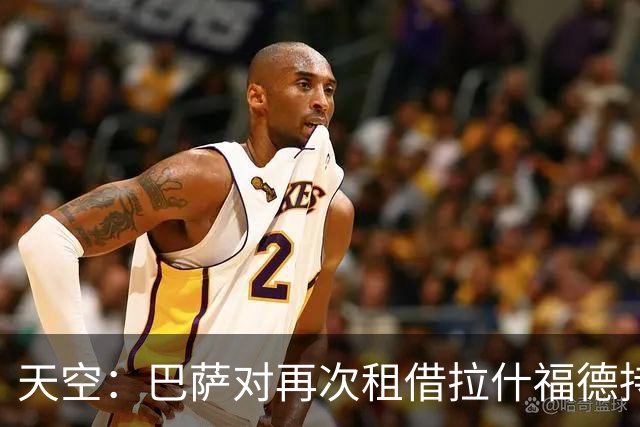 天空：巴萨对再次租借拉什福德持开放态度，曼联有信心找到买家