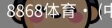 8868体育